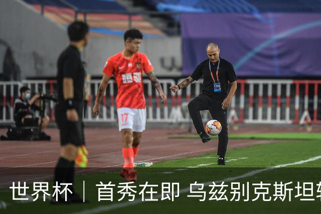 世界杯｜首秀在即 乌兹别克斯坦轻松备战