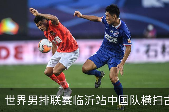 世界男排联赛临沂站中国队横扫古巴队获赛季首胜
