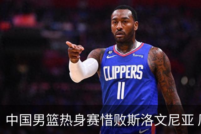 中国男篮热身赛惜败斯洛文尼亚 周琦16分9篮板