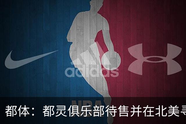 都体：都灵俱乐部待售并在北美寻找买家，老板卡伊罗估价2.5亿欧
